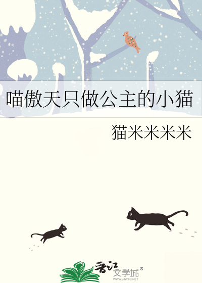 喵傲天隻做公主的小貓