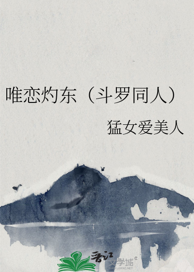唯戀灼東（鬥羅同人）