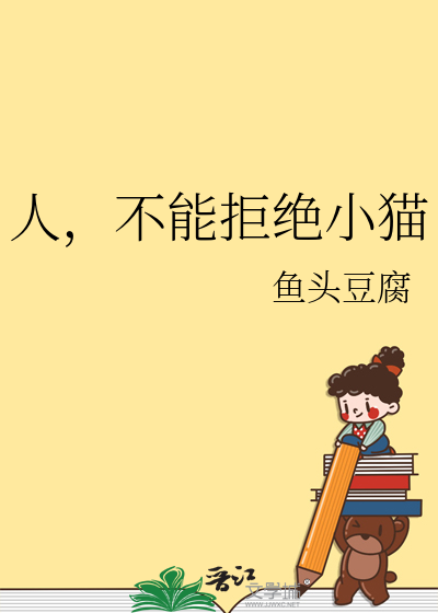 人，不能拒絕小貓