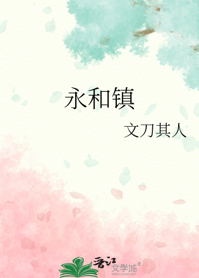 永和鎮