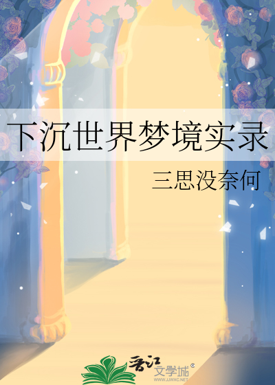 下沉世界夢境實錄