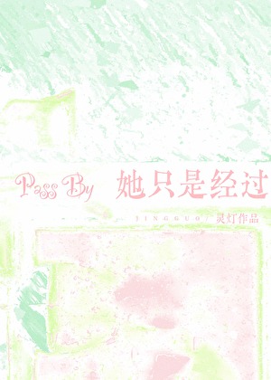 她隻是經過[校園]