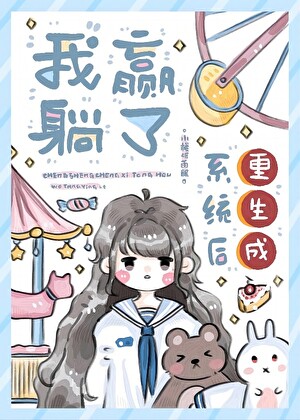 重生成系統後我躺赢了