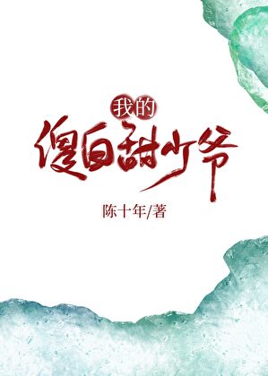我的傻白甜少爺