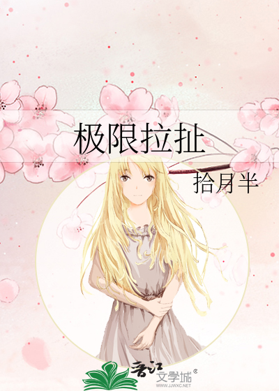 極限拉扯