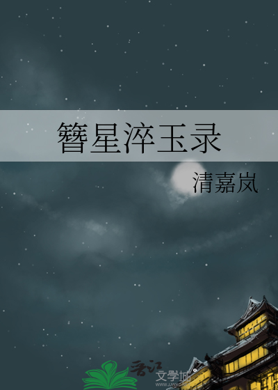 簪星淬玉錄