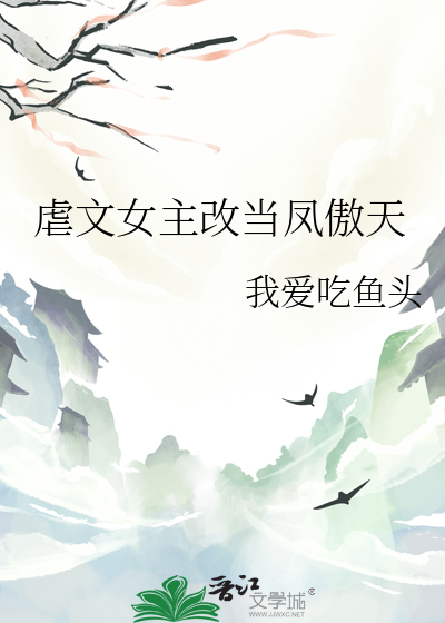 虐文女主改當鳳傲天