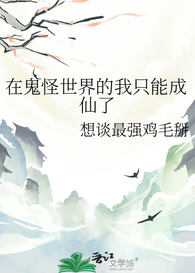 在鬼怪世界的我隻能成仙了