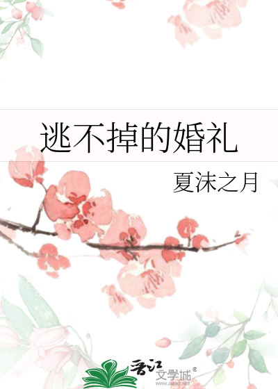 逃不掉的婚禮
