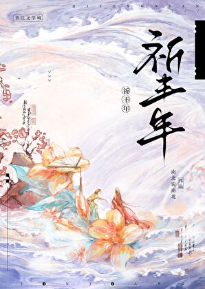 祈豐年