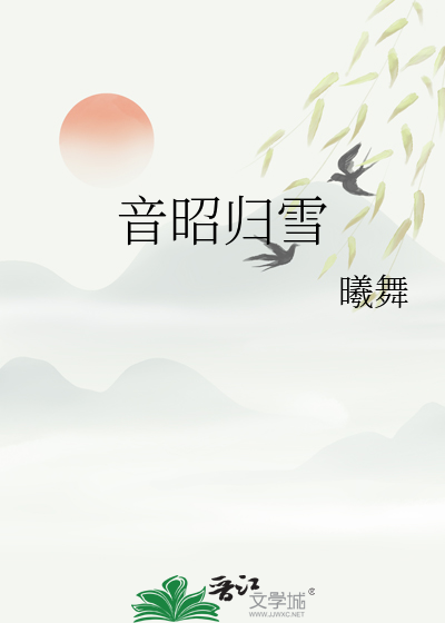 音昭歸雪
