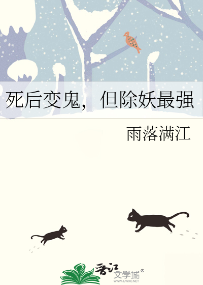 死後變鬼，但除妖最強