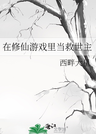 在修仙遊戲裡當救世主