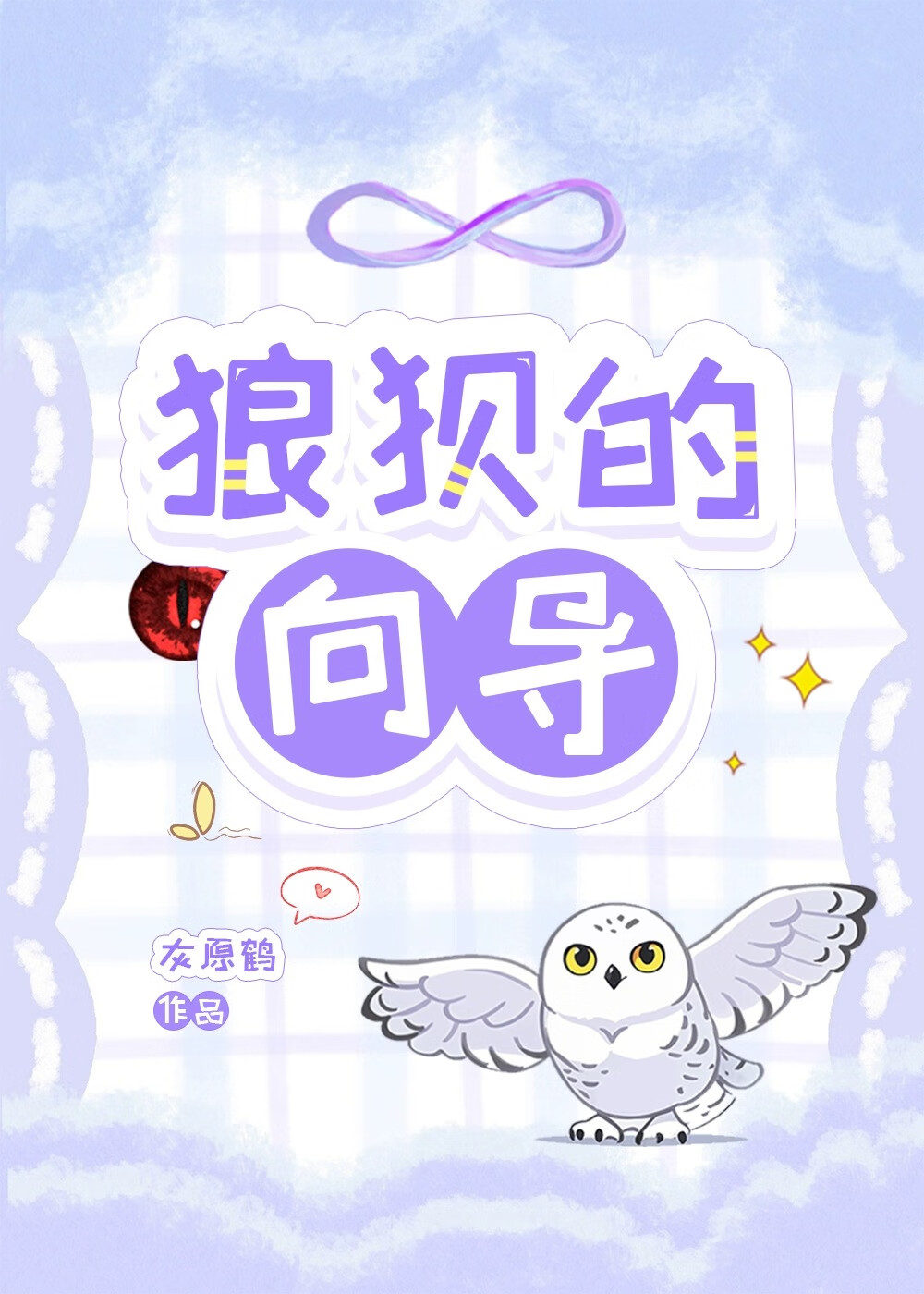 狼狽的向導