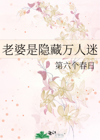 老婆是隐藏萬人迷