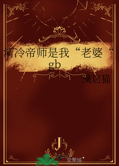 清冷帝師是我“老婆“gb