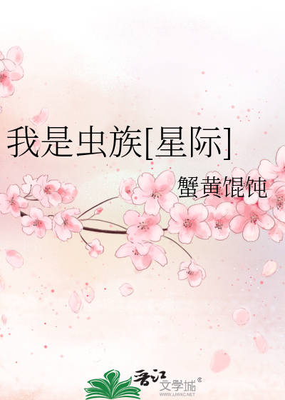 我是蟲族[星際]