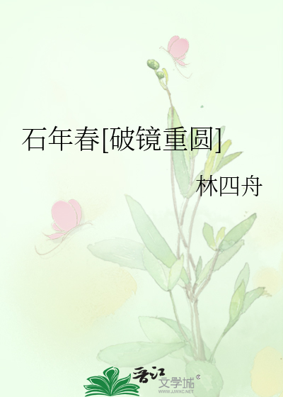 石年春[破鏡重圓]