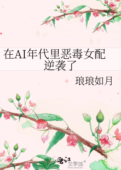 在AI年代裡惡毒女配逆襲了