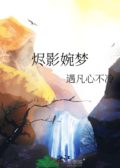燼影婉夢