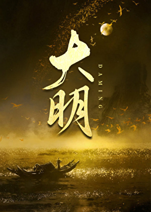 一隻番茄，穿到大明