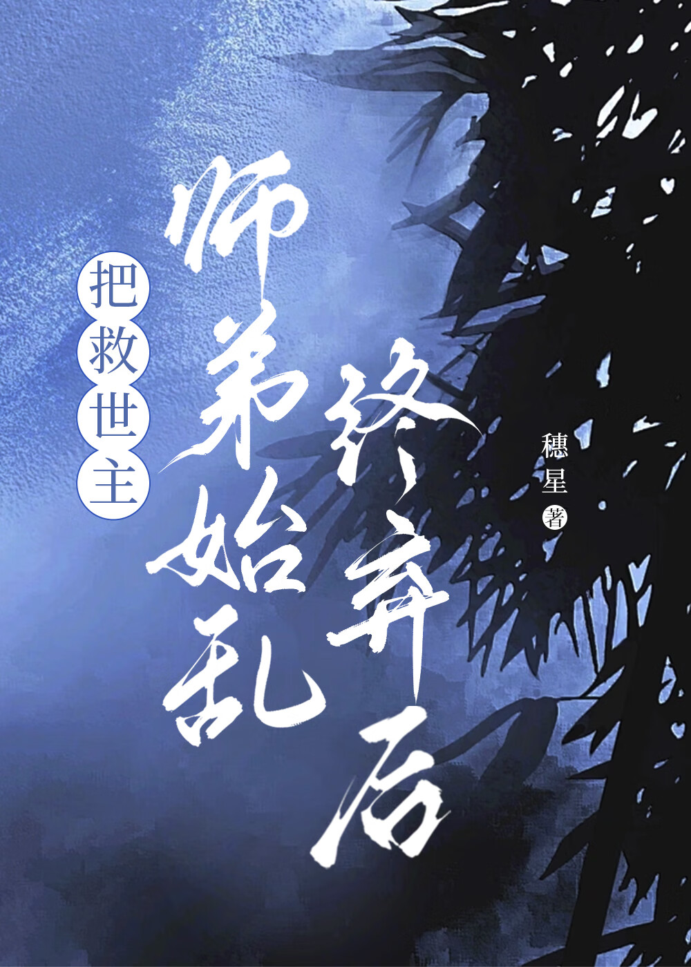 把師弟做成藥人後她死遁了