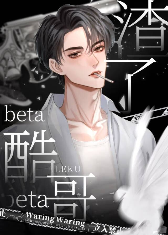 把酷哥beta渣流産了[gb]
