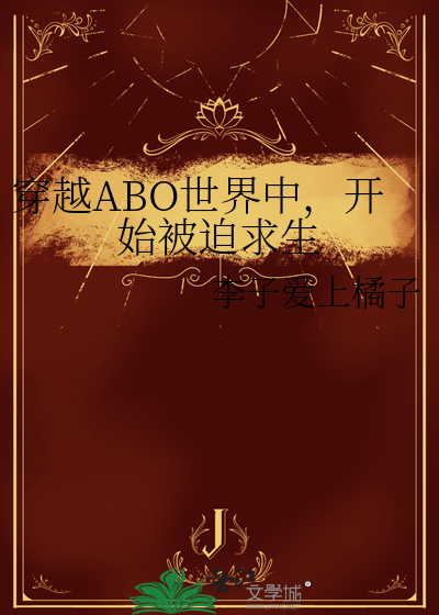 穿越ABO世界中，開始被迫求生