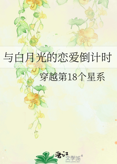 與白月光的戀愛倒計時