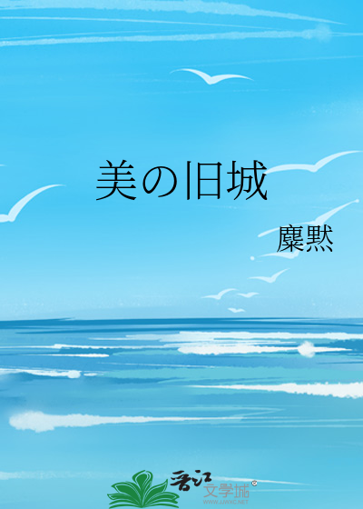 美の舊城
