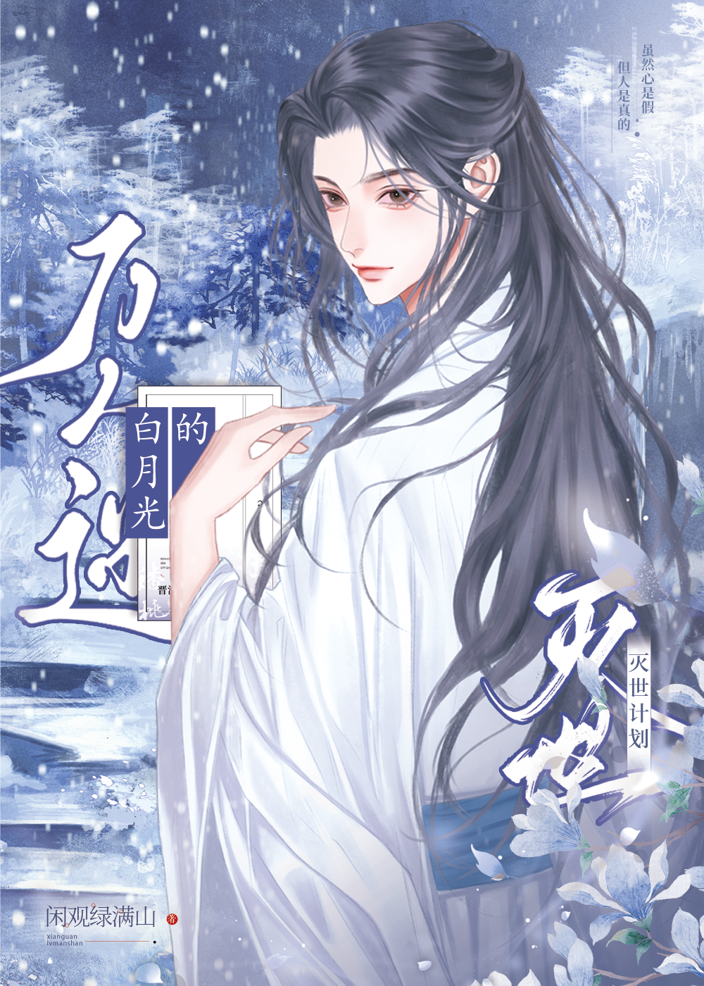 萬人迷白月光的滅世計劃【快穿】