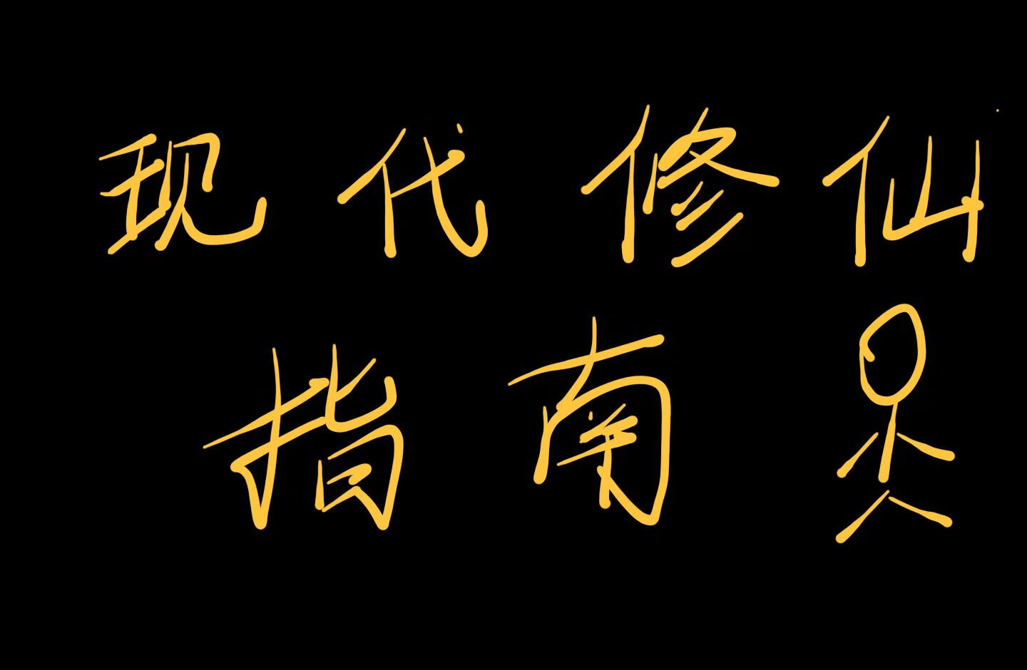 現代修仙指南
