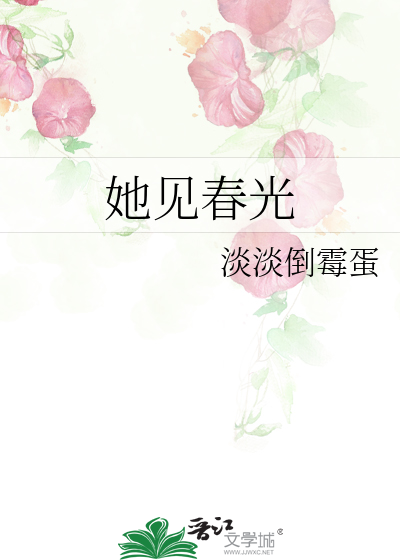 她見春光