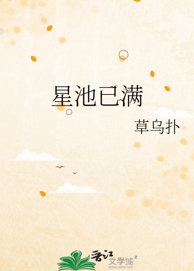 星池已滿