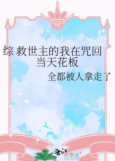 綜 救世主的我在咒回當天花闆