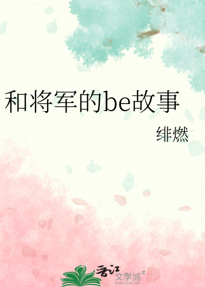 和将軍的be故事