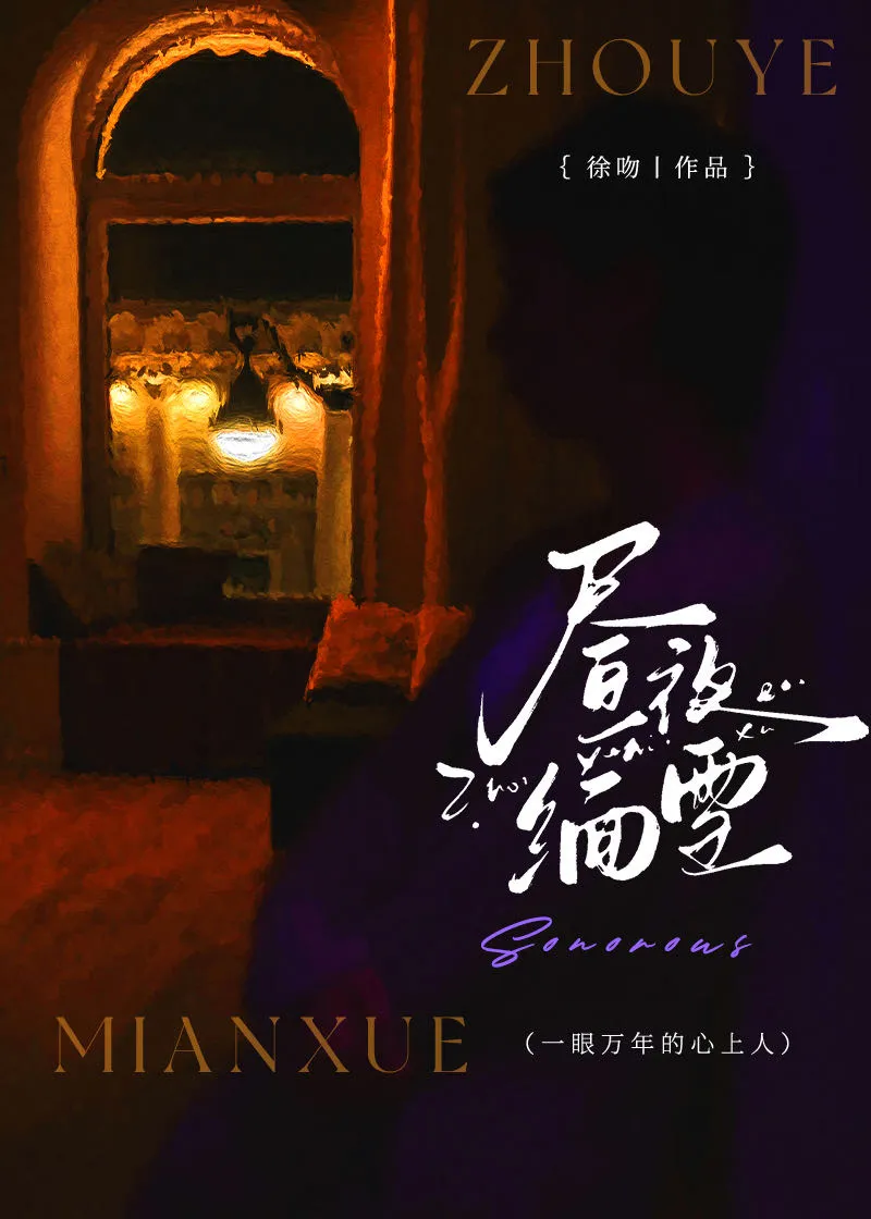 晝夜緬雪