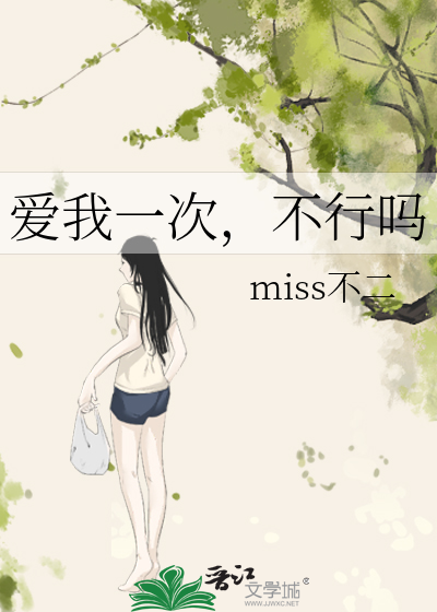 愛我一次，不行嗎