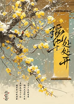 瑤華處處開
