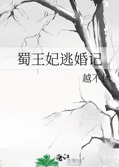 蜀王妃逃婚記