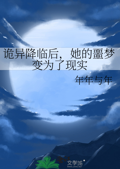 詭異降臨後，她的噩夢變為了現實