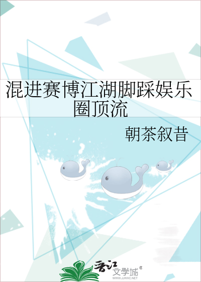 混進賽博江湖腳踩娛樂圈頂流