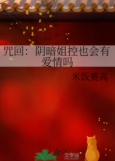 咒回：陰暗姐控也會有愛情嗎