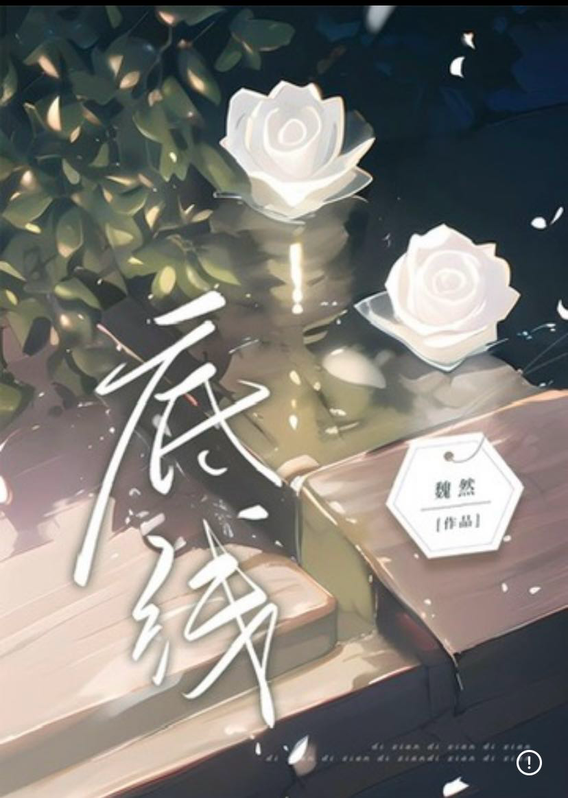底線