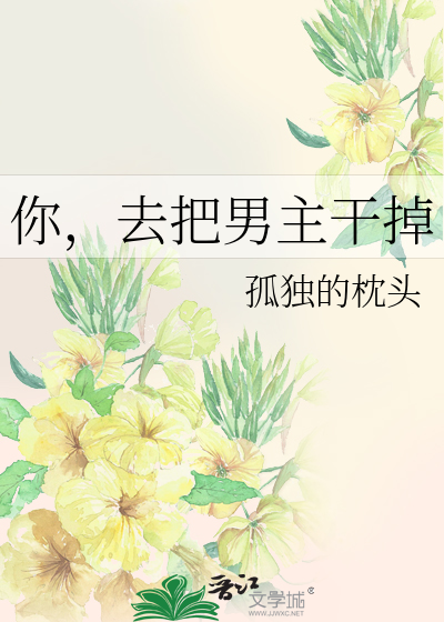 你，去把男主幹掉
