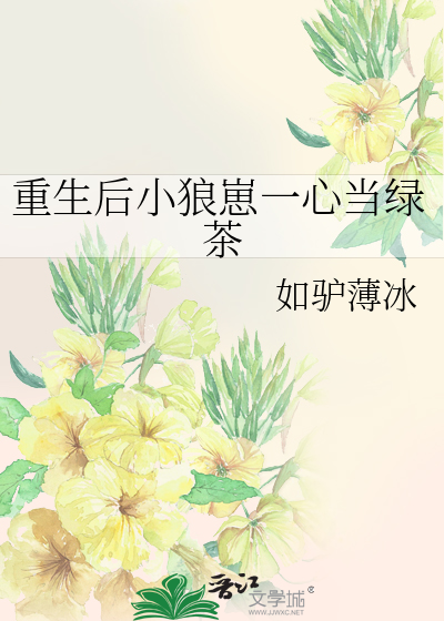 重生後小狼崽一心當綠茶