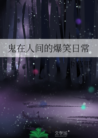 鬼在人間的爆笑日常