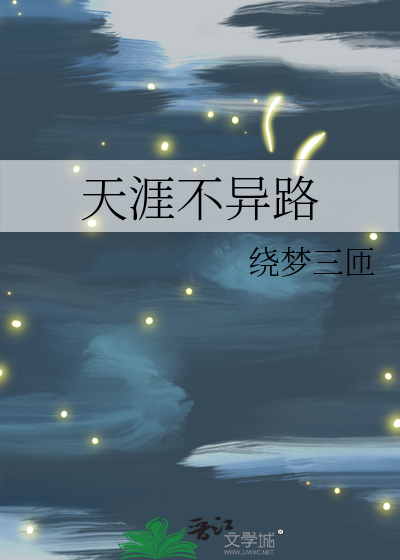 天涯不異路