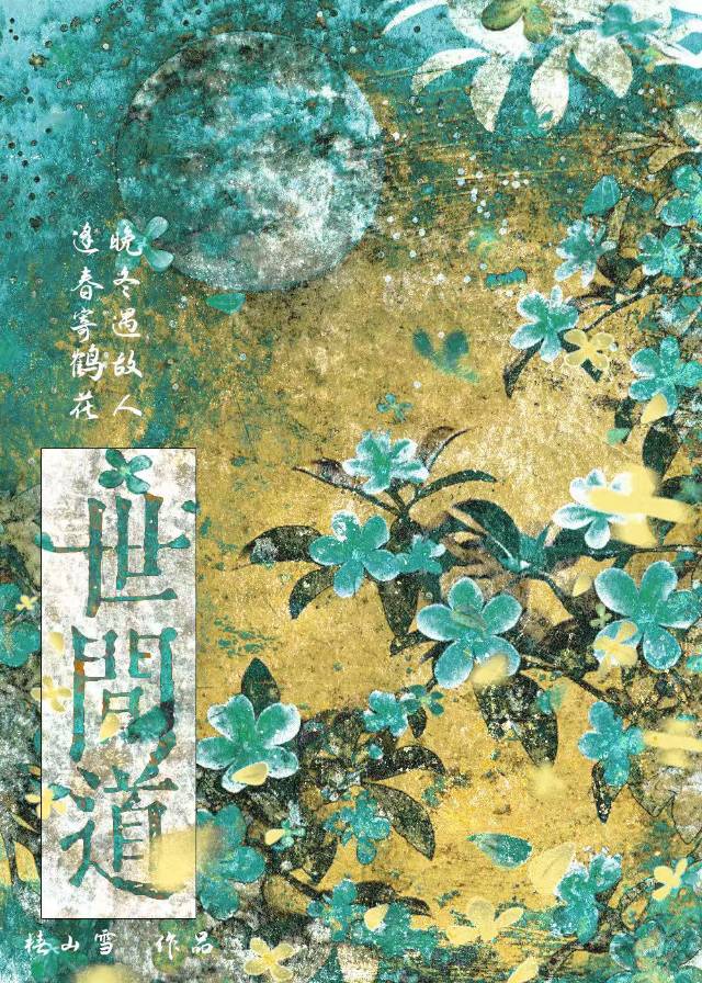 世間道