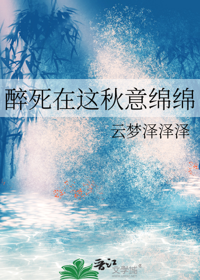 醉死在這秋意綿綿